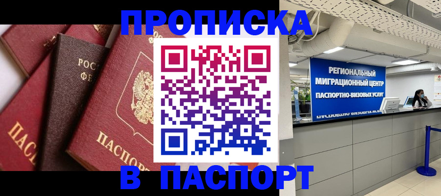 прописка штамп в Крыму